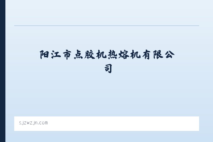 阳江市点胶机热熔机有限公司 列表图