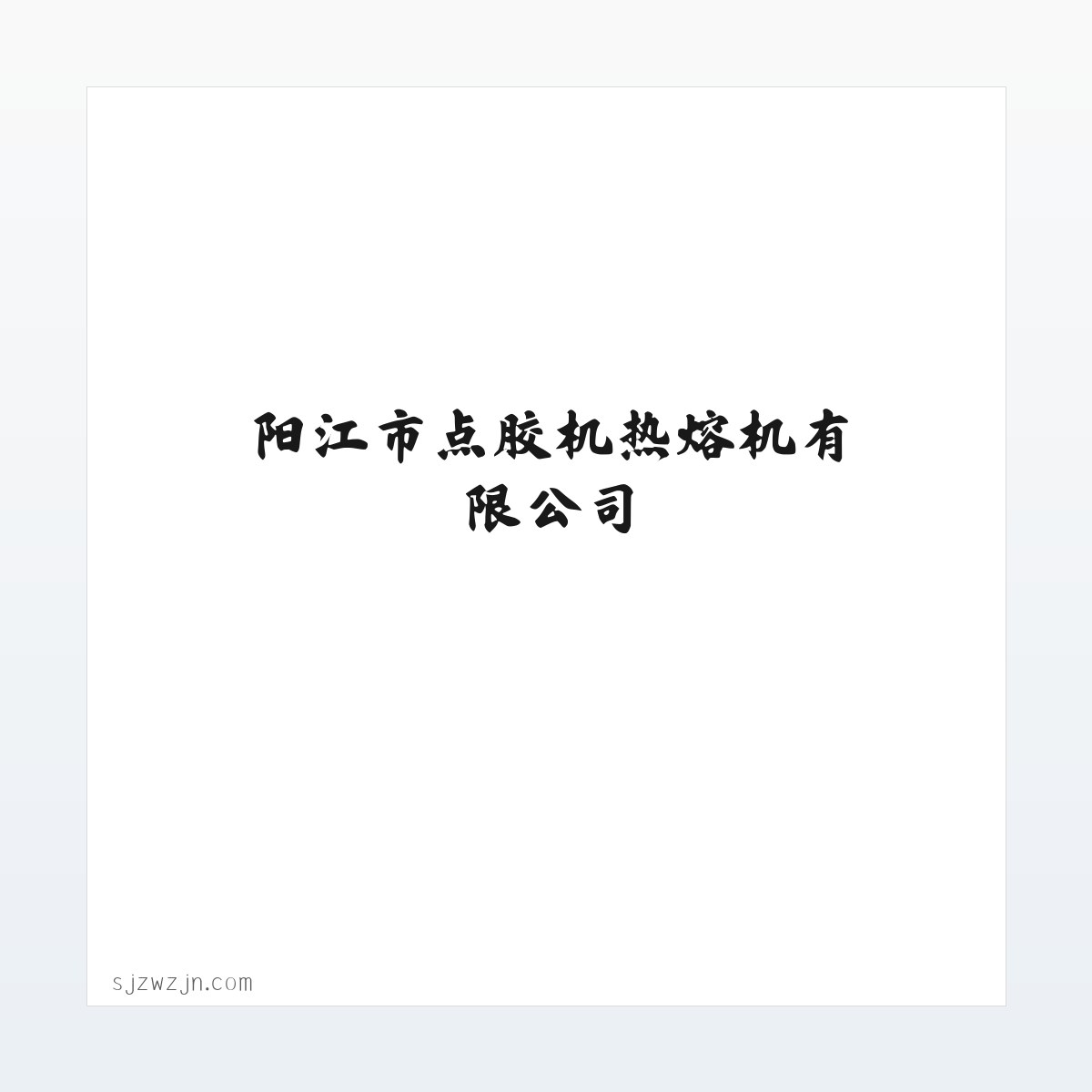 阳江市点胶机热熔机有限公司 方图