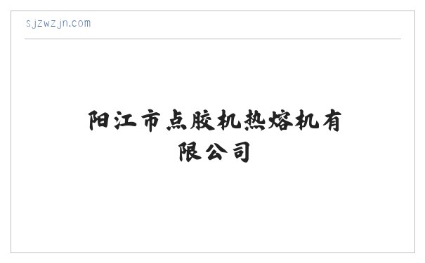 阳江市点胶机热熔机有限公司 缩略图